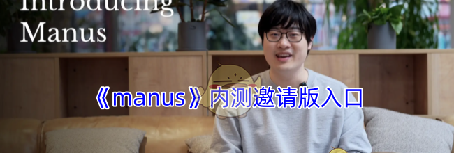 《manus》内测邀请版入口