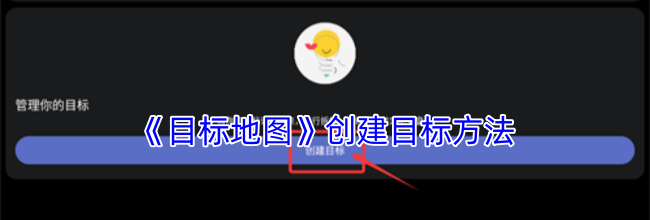 《目标地图》创建目标方法