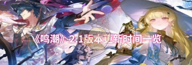 《鸣潮》2.1版本更新时间一览