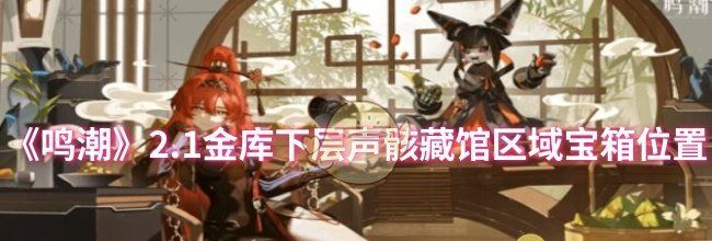 《鸣潮》2.1金库下层声骸藏馆区域宝箱位置