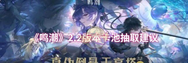 《鸣潮》2.2版本卡池抽取建议