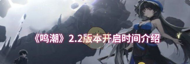 《鸣潮》2.2版本开启时间介绍