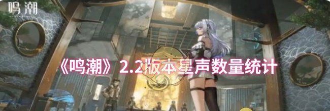 《鸣潮》2.2版本星声数量统计