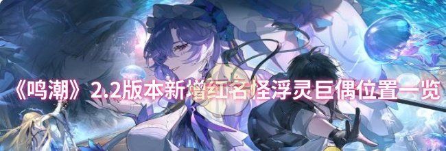 《鸣潮》2.2版本新增红名怪浮灵巨偶位置一览