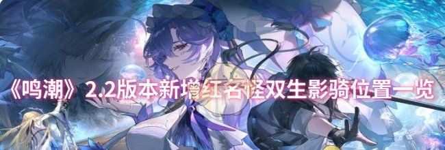 《鸣潮》2.2版本新增红名怪双生影骑位置一览