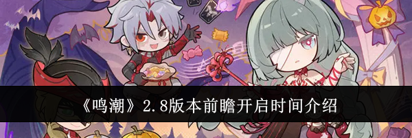 《鸣潮》2.8版本前瞻开启时间介绍