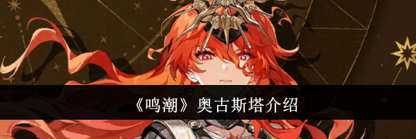 《鸣潮》奥古斯塔介绍