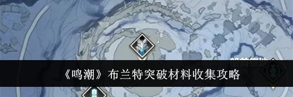 《鸣潮》布兰特突破材料收集攻略