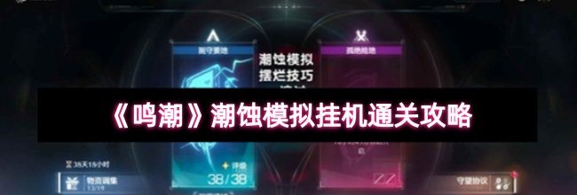 《鸣潮》潮蚀模拟挂机通关攻略