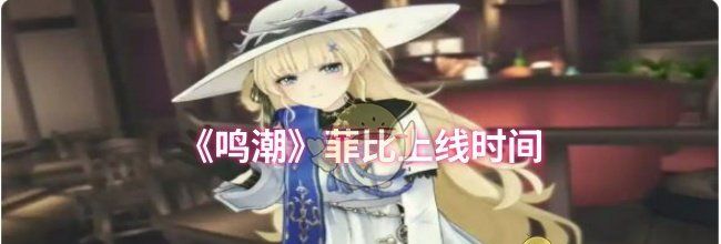 《鸣潮》菲比上线时间