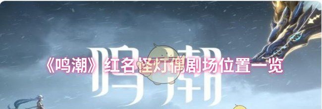 《鸣潮》红名怪灯偶剧场位置一览