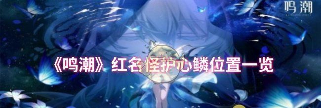 《鸣潮》红名怪护心鳞位置一览