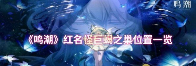 《鸣潮》红名怪巨蝎之巢位置一览