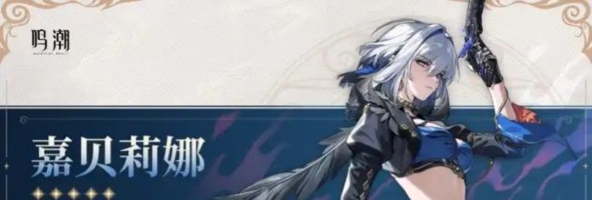 《鸣潮》嘉贝莉娜技能机制及高效输出手法分享