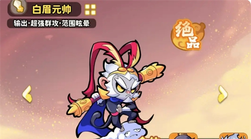 《魔宠降临》白眉元帅玩法攻略