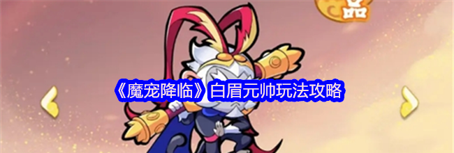 《魔宠降临》白眉元帅玩法攻略