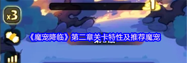 《魔宠降临》第二章关卡特性及推荐魔宠