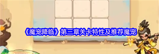 《魔宠降临》第三章关卡特性及推荐魔宠