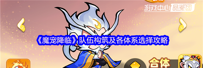 《魔宠降临》队伍构筑及各体系选择攻略
