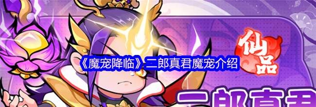 《魔宠降临》二郎真君魔宠介绍