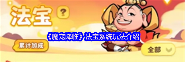 《魔宠降临》法宝系统玩法介绍