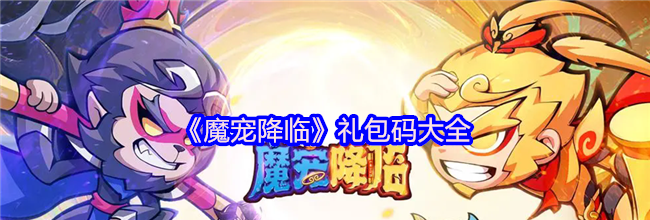 《魔宠降临》礼包码大全