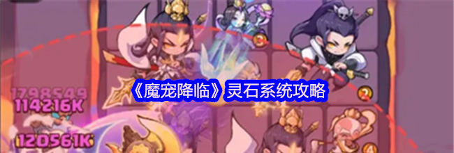 《魔宠降临》灵石系统攻略