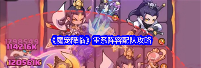 《魔宠降临》雷系阵容配队攻略