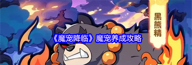《魔宠降临》魔宠养成攻略