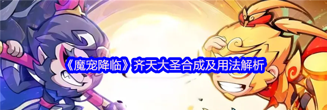 《魔宠降临》齐天大圣合成及用法解析