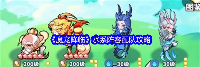 《魔宠降临》水系阵容配队攻略