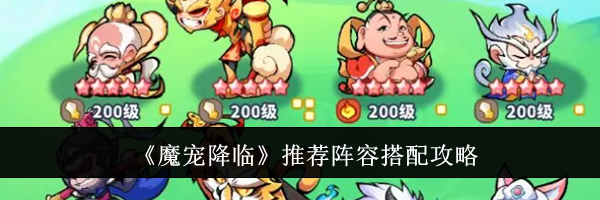 《魔宠降临》推荐阵容搭配攻略