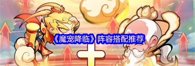 《魔宠降临》阵容搭配推荐