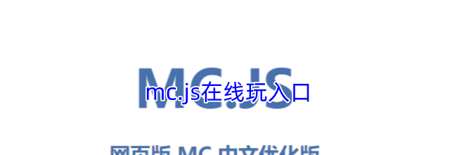 mc.js在线玩入口