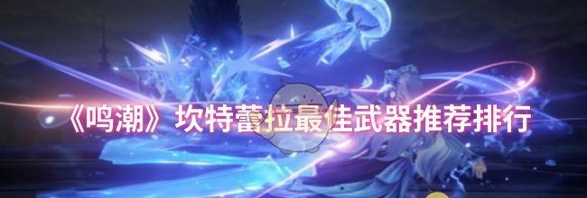 《鸣潮》坎特蕾拉最佳武器推荐排行