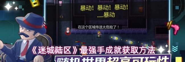 《迷城陆区》最强手成就获取方法