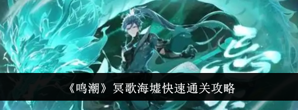 《鸣潮》冥歌海墟快速通关攻略
