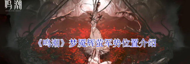 《鸣潮》梦魇辉萤军势位置介绍