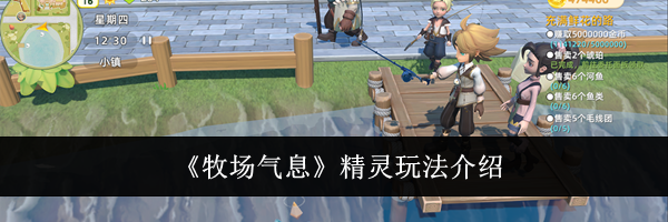 《牧场气息》精灵玩法介绍