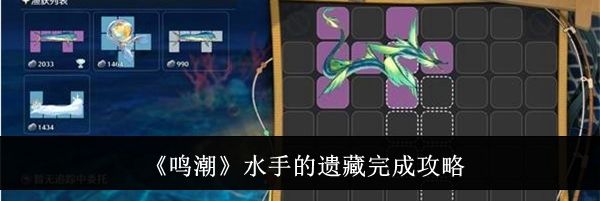 《鸣潮》水手的遗藏完成攻略