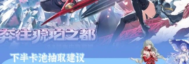 《鸣潮》V2.8下半卡池抽取建议