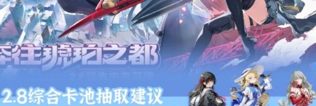 《鸣潮》V2.8综合卡池抽取建议