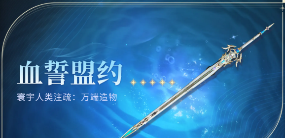 《鸣潮》血誓盟约获得方法