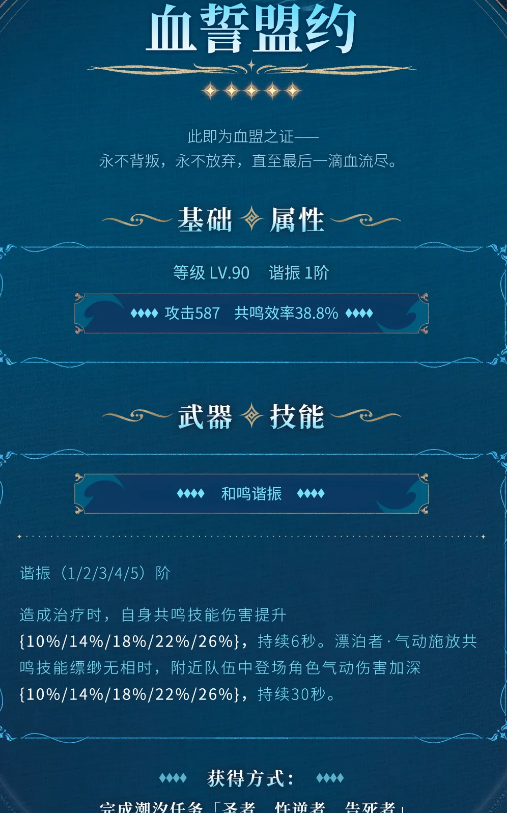 《鸣潮》血誓盟约获得方法