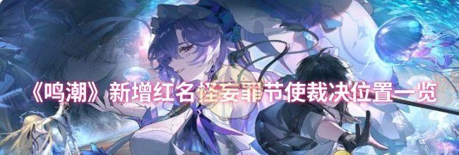 《鸣潮》新增红名怪妄罪节使裁决位置一览