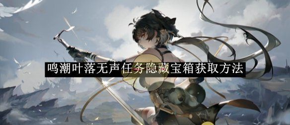 《鸣潮》叶落无声任务隐藏宝箱获取方法