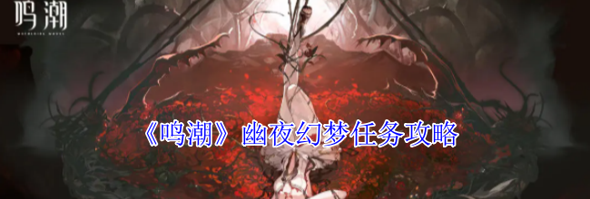 《鸣潮》幽夜幻梦任务攻略