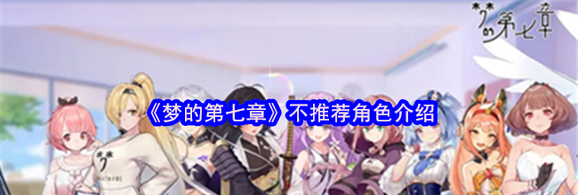 《梦的第七章》不推荐角色介绍