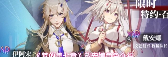 《梦的第七章》戴安娜角色介绍