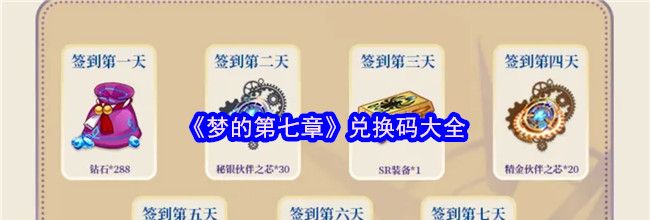 《梦的第七章》兑换码大全
